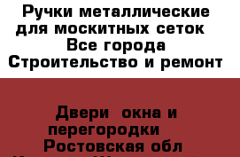 Ручки металлические для москитных сеток - Все города Строительство и ремонт » Двери, окна и перегородки   . Ростовская обл.,Каменск-Шахтинский г.
